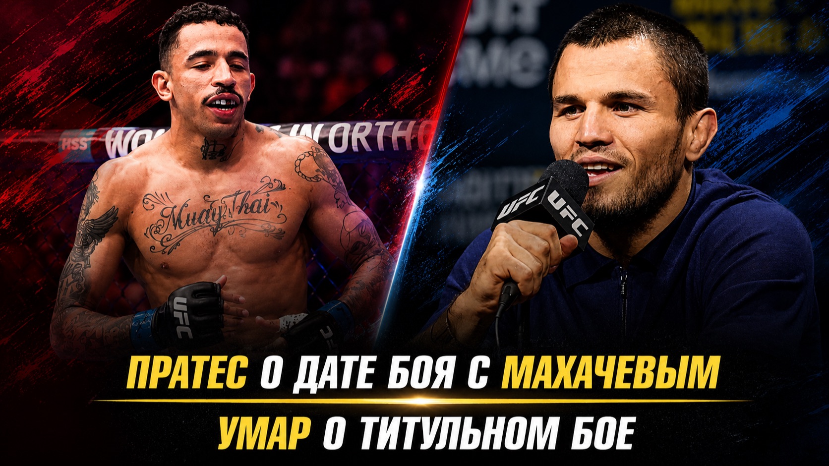 Пратес о дате боя с Махачевым / Умар о титульном бое / Штырков против Вагабова