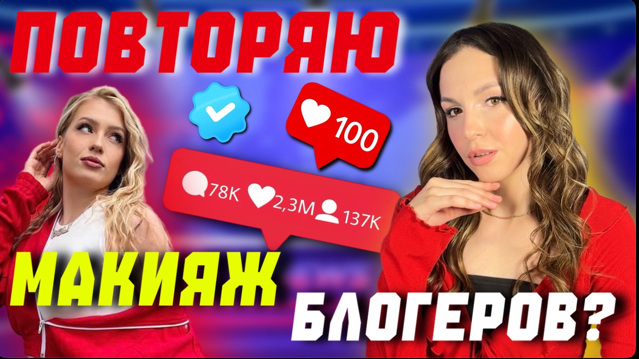 Повторяю макияж блогеров? Поли?
