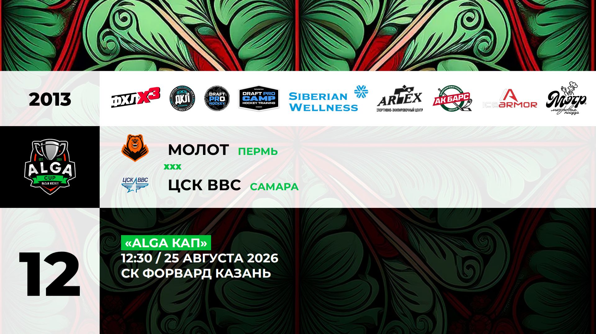 12:30-14:00 Молот– ЦСК ВВС_ФОРВАРД