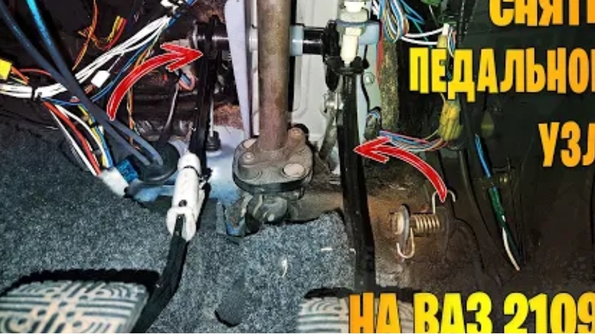 Снятие педального узла. Снятие педалей тормоза и сцепления на ВАЗ 2109