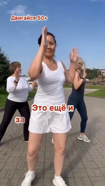 ДВИГАЙСЯ 50+