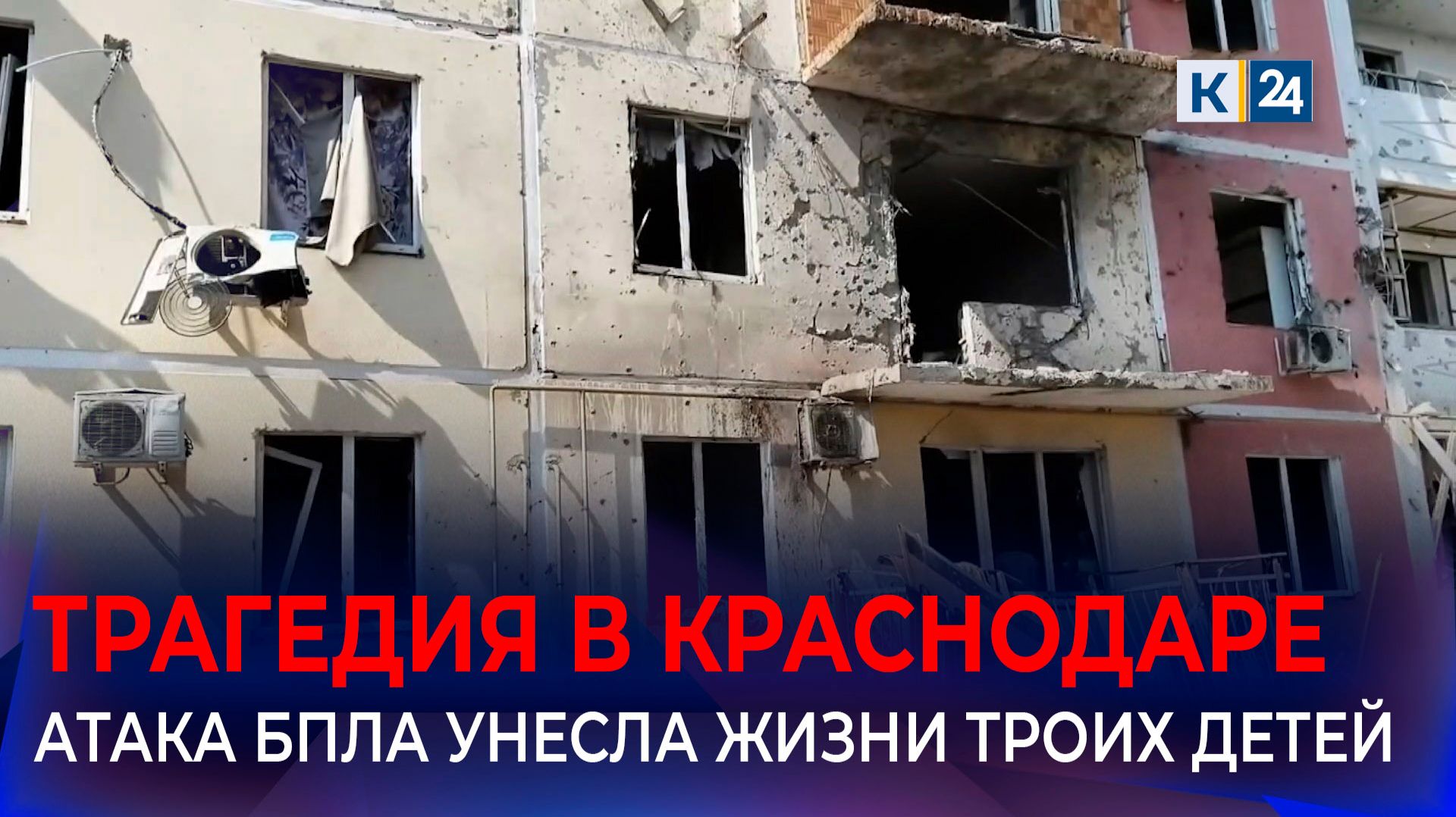 Краснодар подвергся ночной атаке БПЛА, погибли трое детей