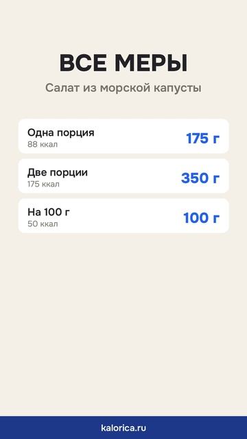 Салат из морской капусты: вес порции и калории