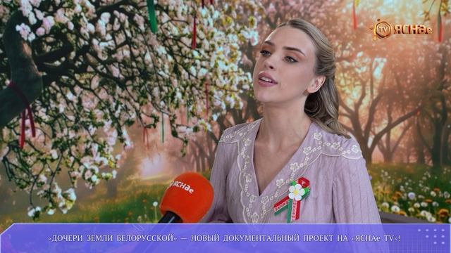 «Дочери земли белорусской» - новый документальный проект на «ЯСНАе TV»!