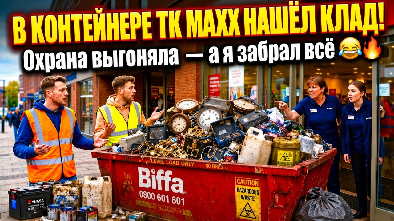 Сотрудники получили по полной  пытались нас выгнать   и получили они отпор  А МЫ НАШИ НАХОДКИ !