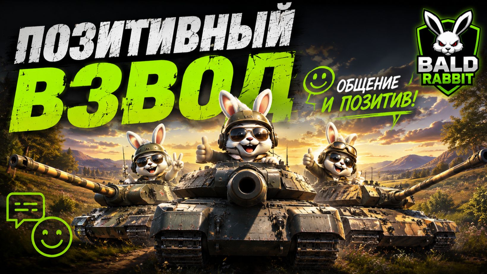 Позитивный взвод - общение и позитив