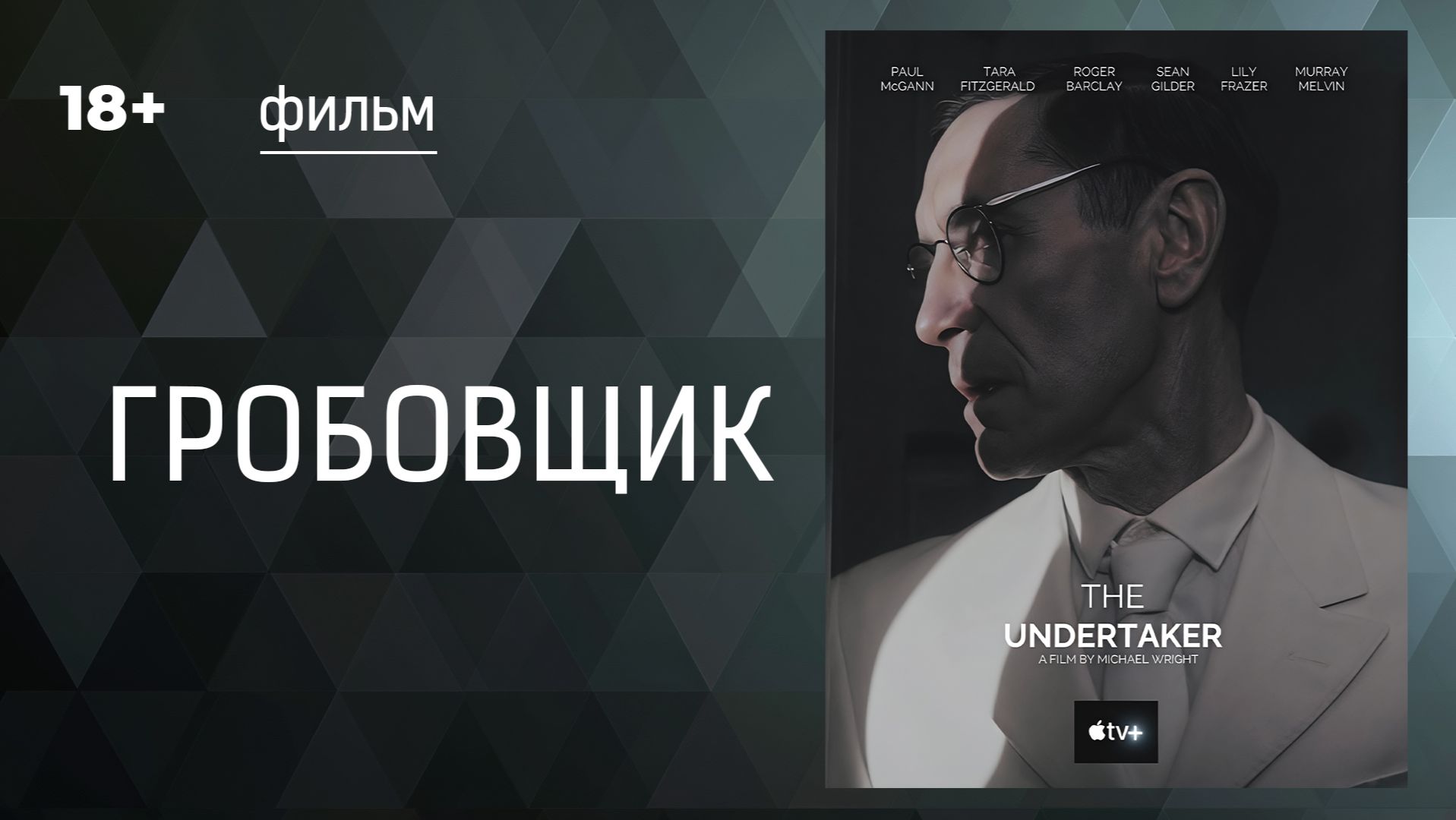 Гробовщик (Undertaker). Триллер. Смотреть онлайн в хорошем качестве