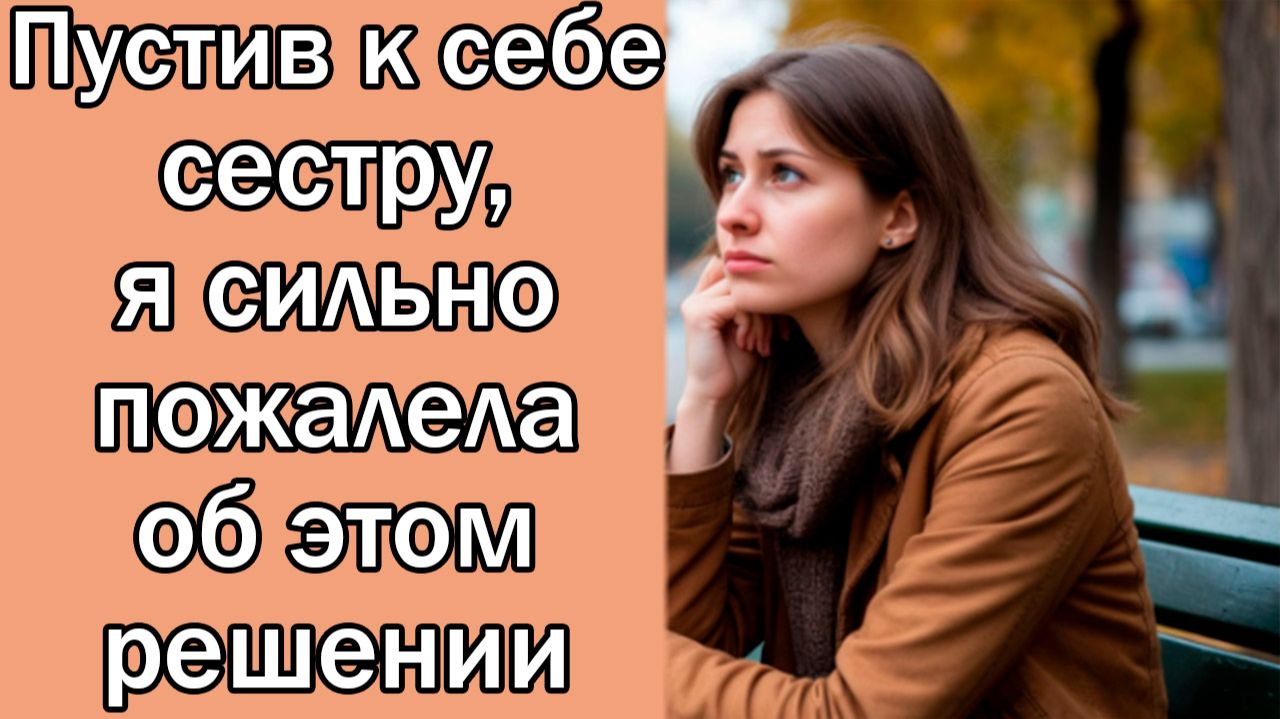 Пустив к себе сестру, я сильно пожалела об этом решении
