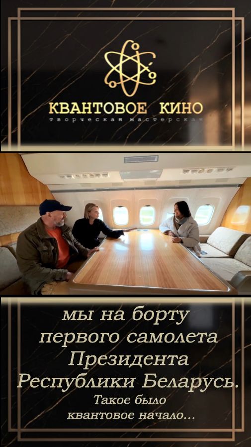 На борту первого самолёта Президента. Мы круто начали #кино #прикол