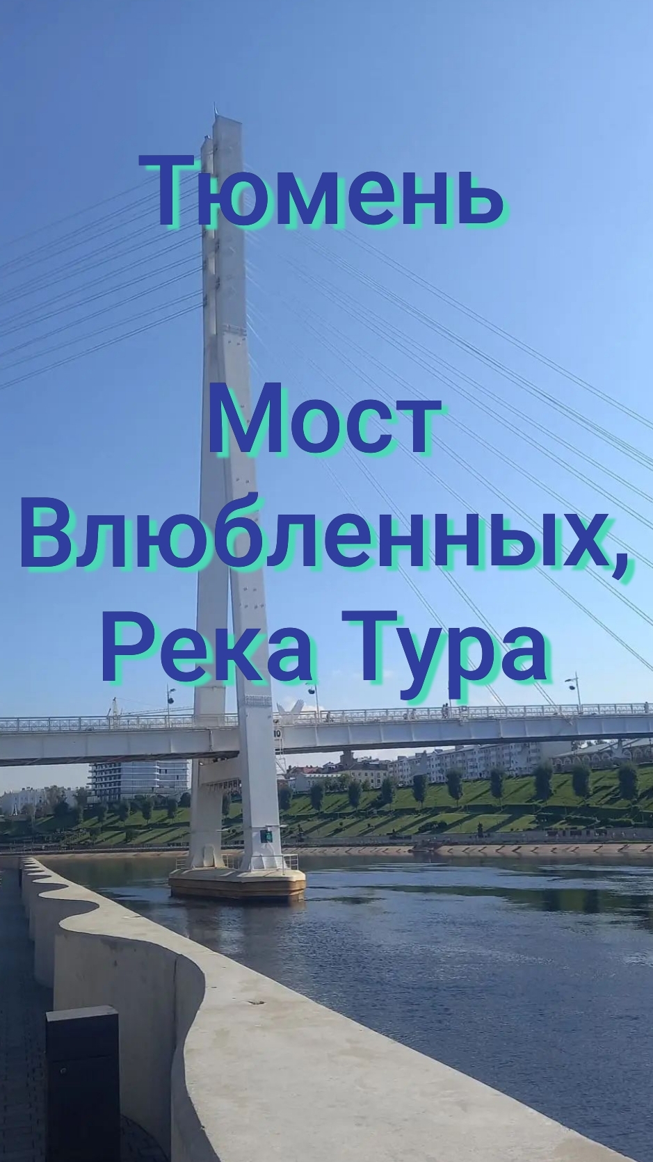 Невероятно красивый мост ВЛЮБЛЕННЫХ