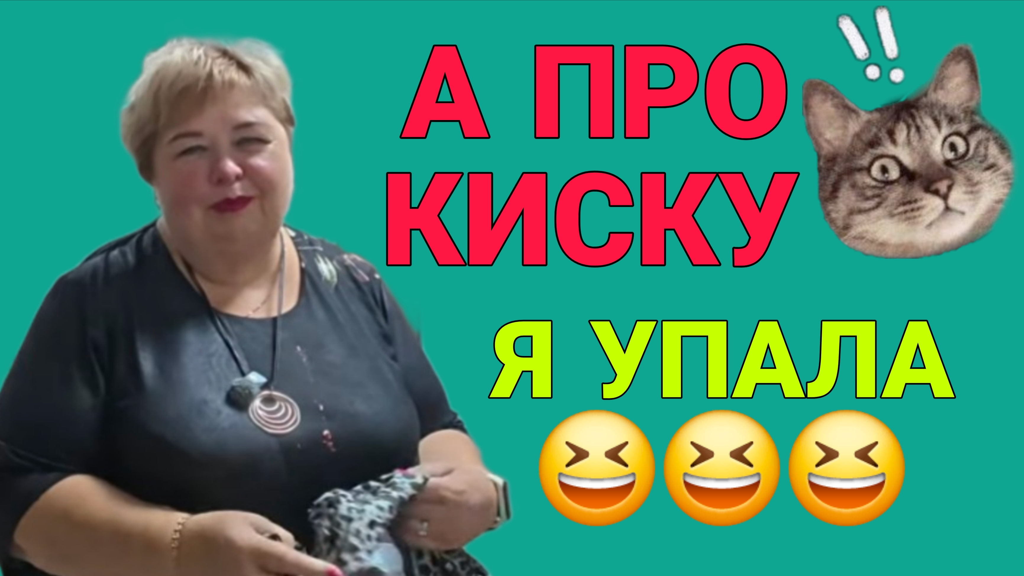 ПРО КИСКУ Я УПАЛАОЛЬГА УРАЛОЧКА LIVE.