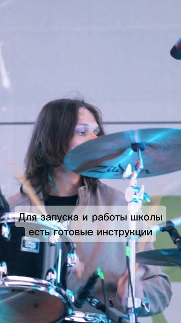 Открой школу музыки с нуля с поддержкой профессионалов