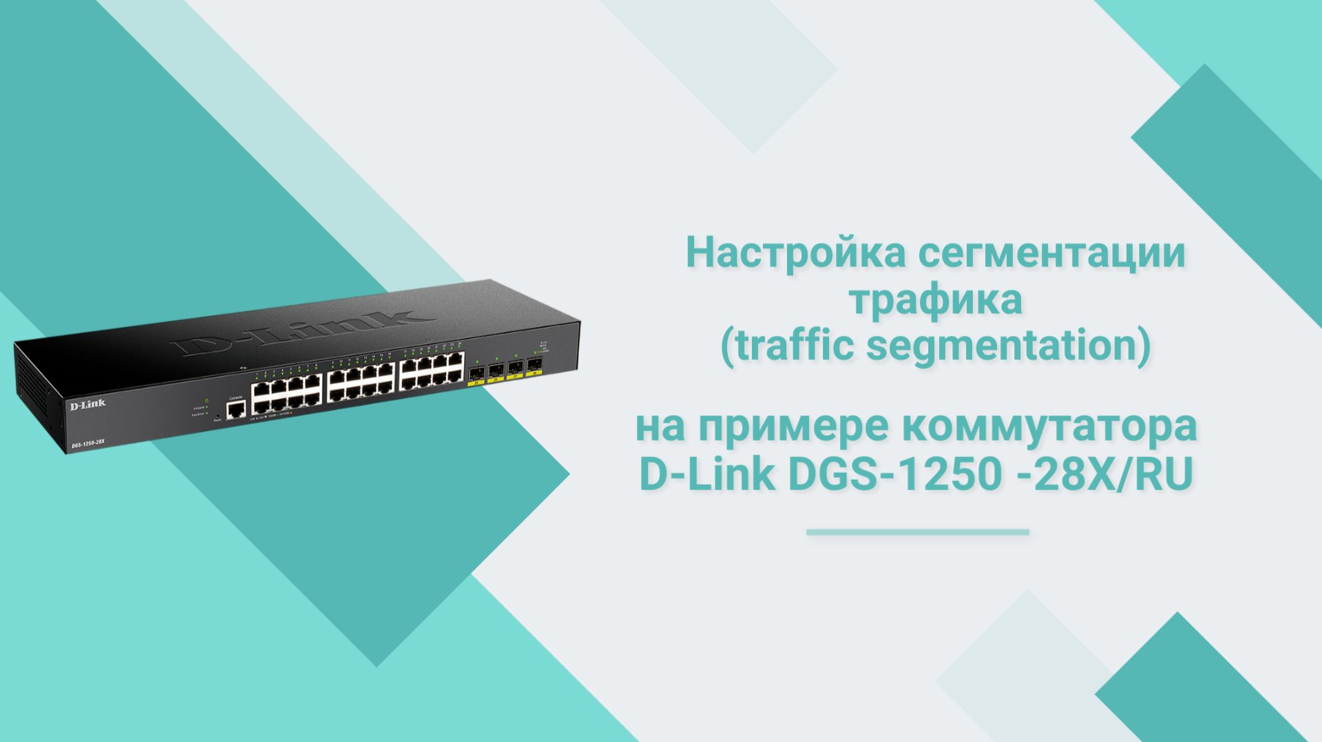 Настройка сегментации трафика (traffic Segmentation) на коммутаторе D-Link DGS-1250-28X/RU