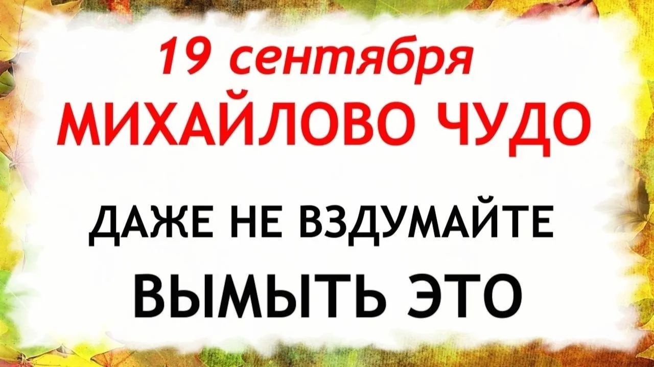 19 сентября Михайлово Чудо. Что нельзя делать сегодня. Народные Традиции и Приметы.