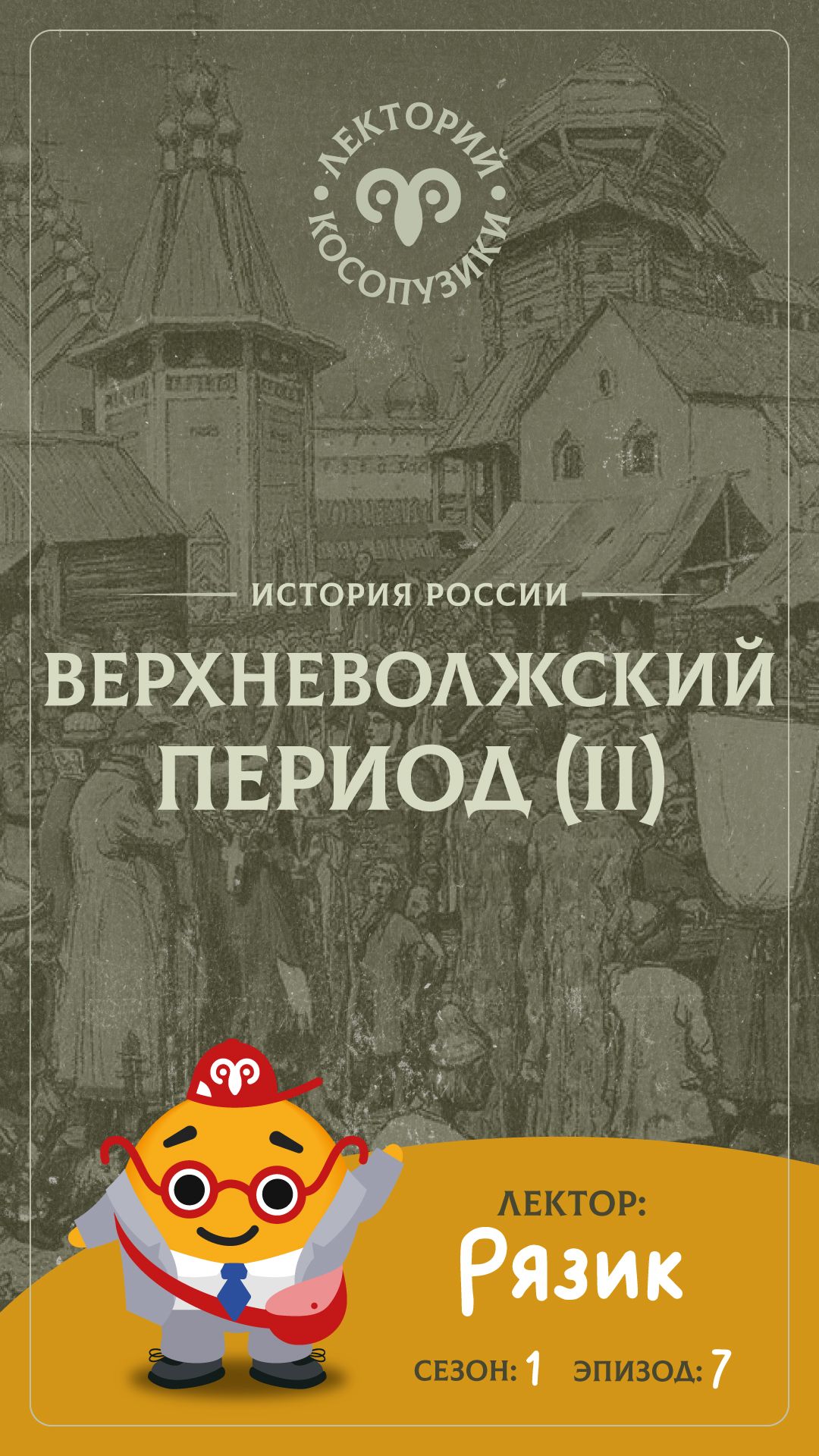 Лекторий «Косопузики». Лектор Рязик. 2-й период русской истории - Верхневолжский (7 серия, 1 сезон)