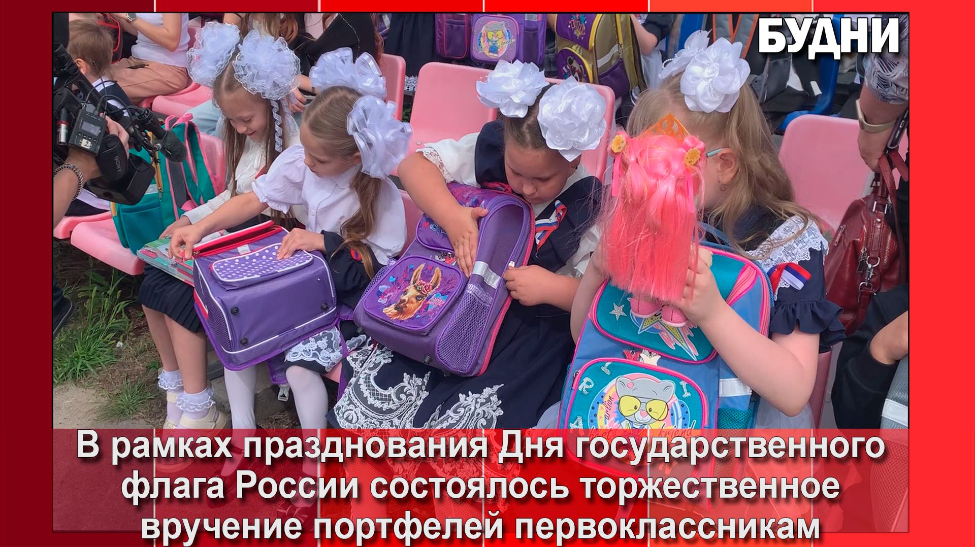 Первоклассникам Белогорска вручили портфели от губернатора региона и ГК Содружество