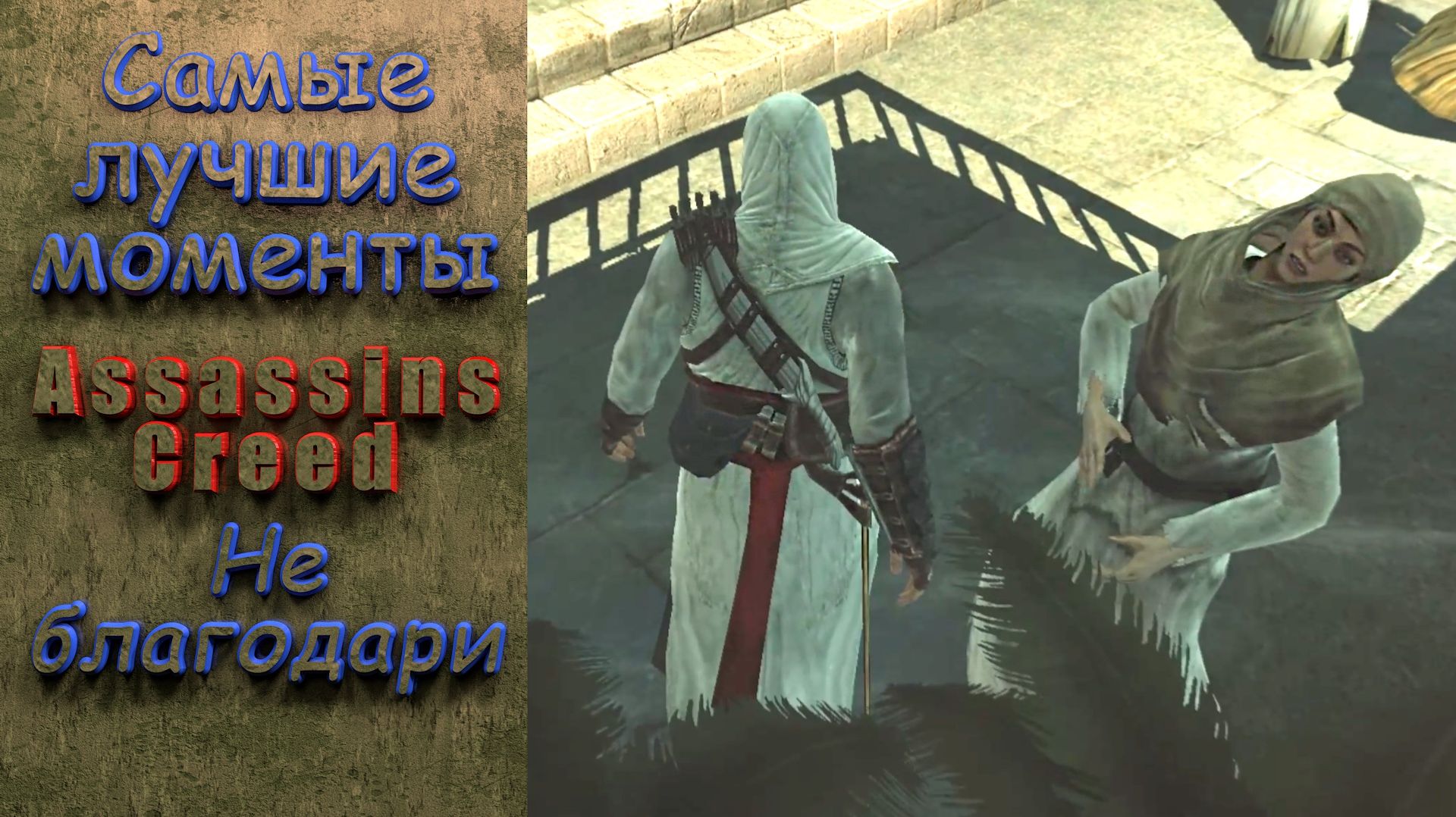 Не благодари. Assassins Creed. Самые лучшие моменты. assassinscreed