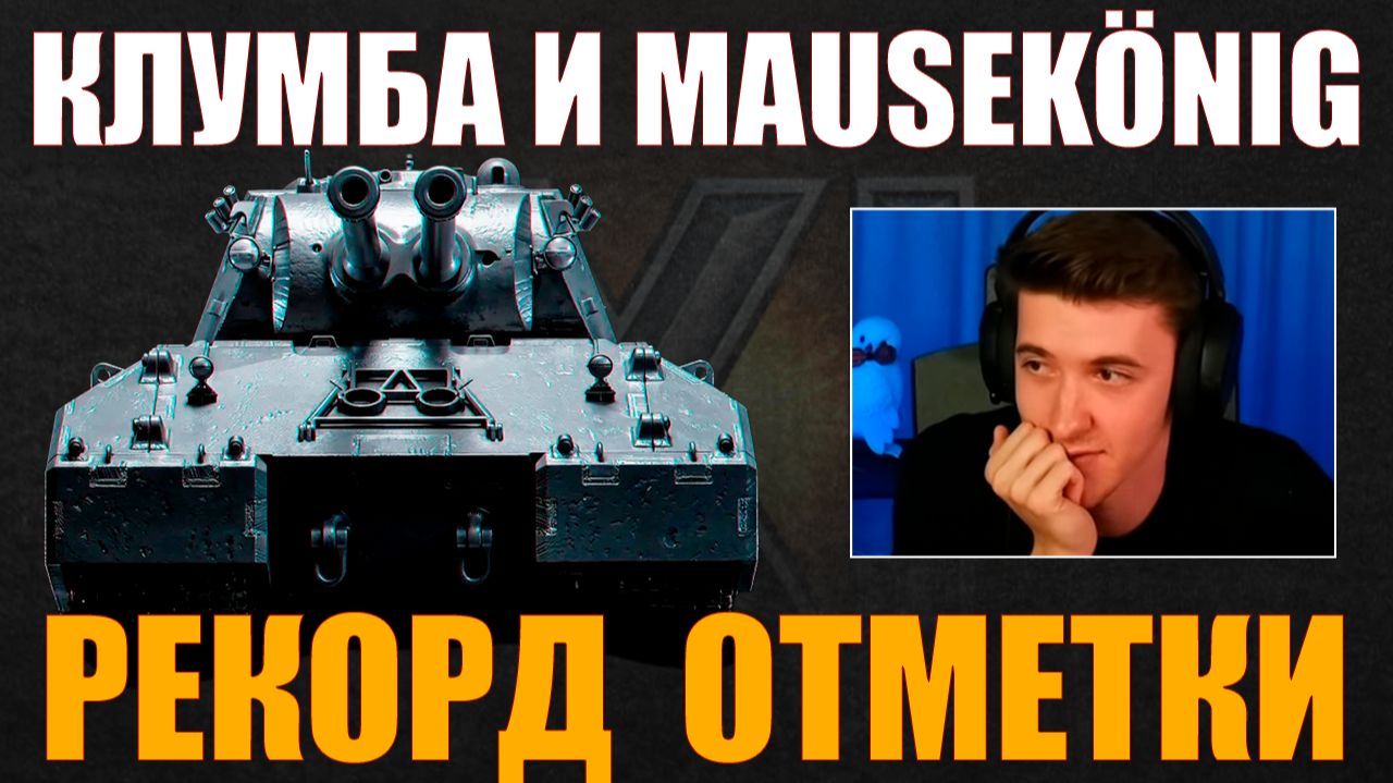 РЕКОРД ОТМЕТКИ НА MAUSEKÖNIG c1ymba клумба wot миртанков