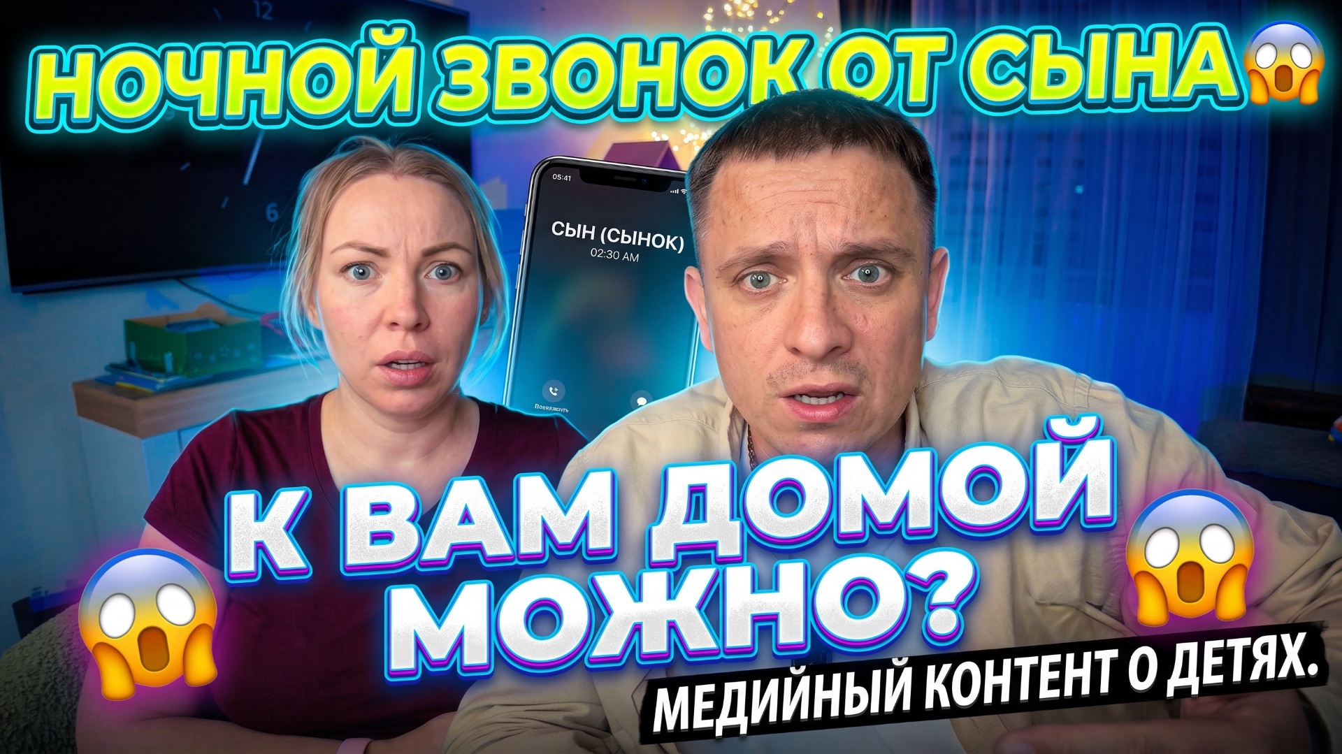 НОЧНОЙ ЗВОНОК ОТ СЫНА- МОЖНО У ВАС ПЕРЕНОЧЕВАТЬ 😱 МЕДИА КОНТЕНТ НА ДЕТЯХ 😱