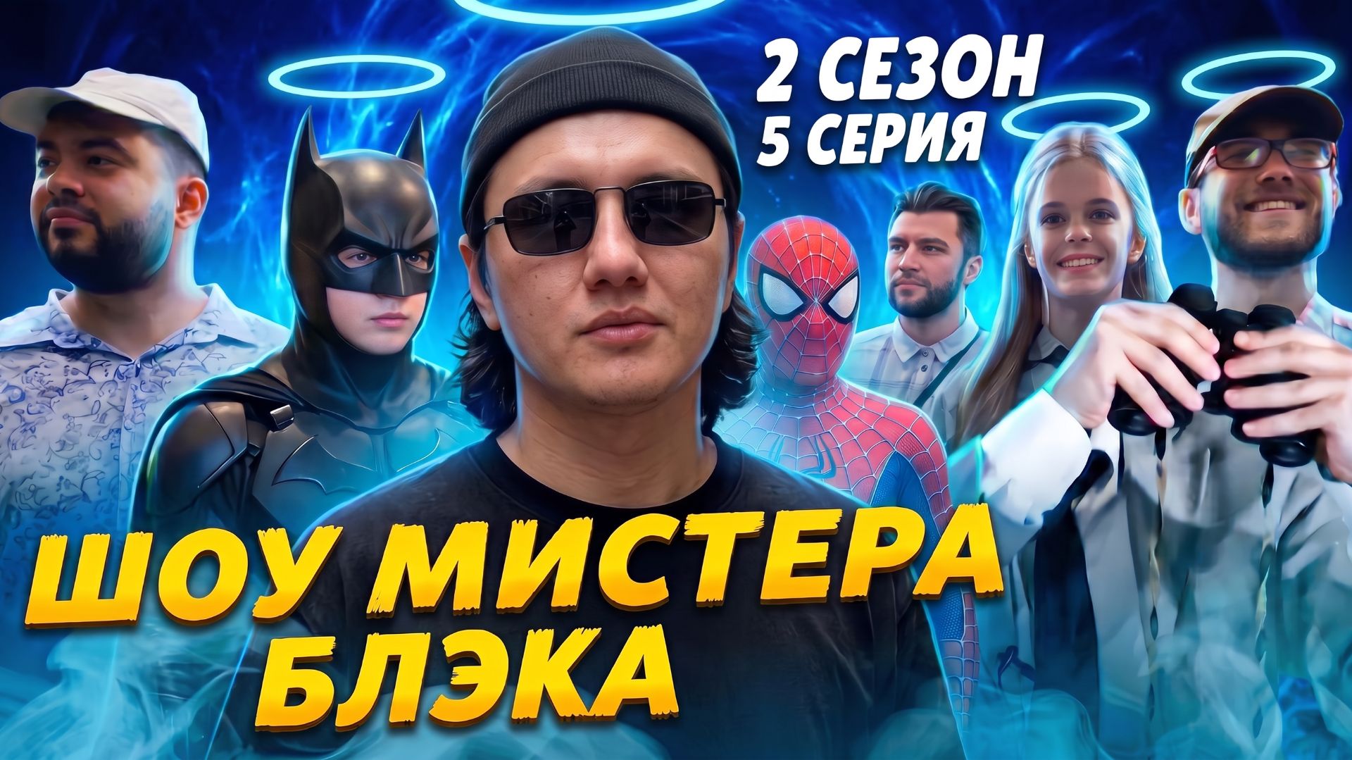 Шоу Мистера Блэка - ДАНИЛА DK (2 сезон 5 серия)