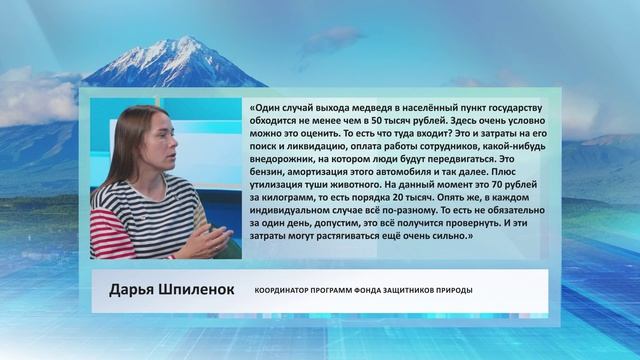 • ЦИТАТА • ДАРЬЯ ШПИЛЕНОК • ОТ 50 ТЫС. РУБ. ОБХОДИТСЯ ГОСУДАРСТВУ ОДИН СЛУЧАЙ ВЫХОДА МЕДВЕДЯ В НП