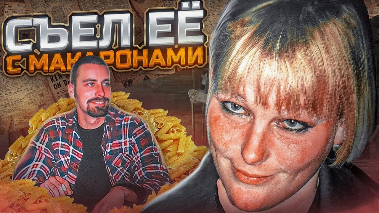 Он приготовил её с чесночно-сырным соусом .. дело Джули Патерсон