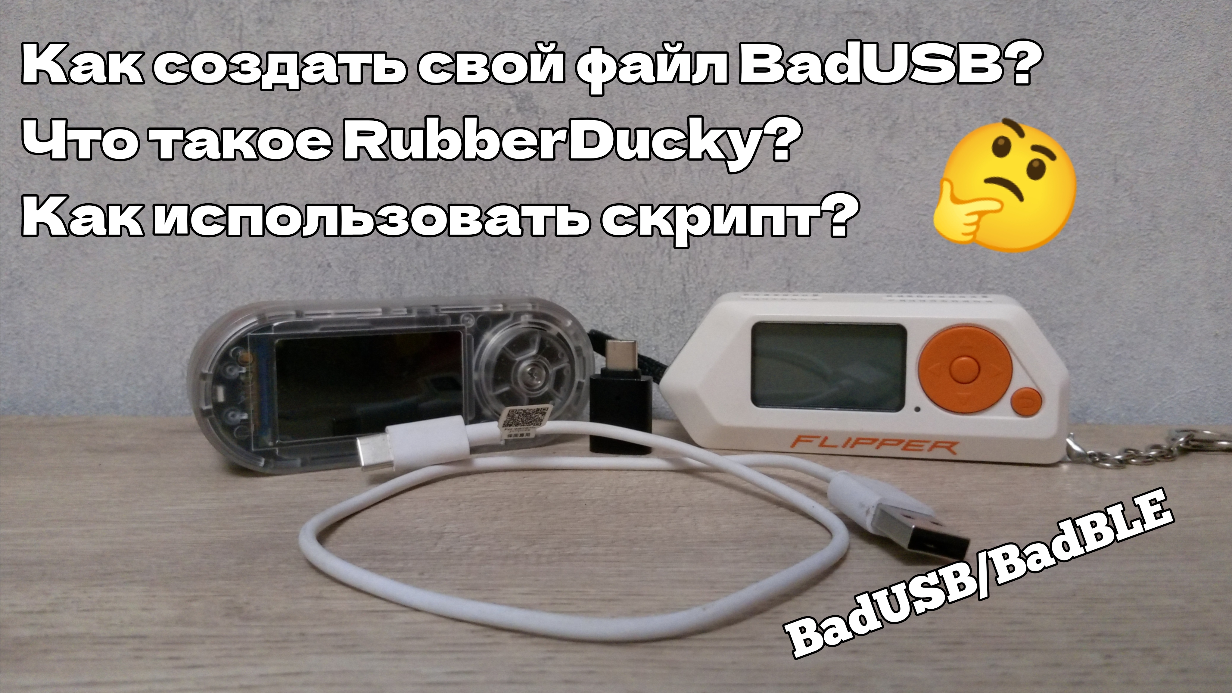 Гайд на RubberDucky: как создать и использовать BadUSBBadBLE файл? 