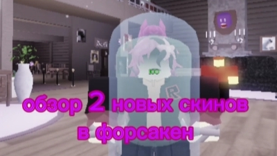 обзор 2 новых скинов в форсакен из колабы