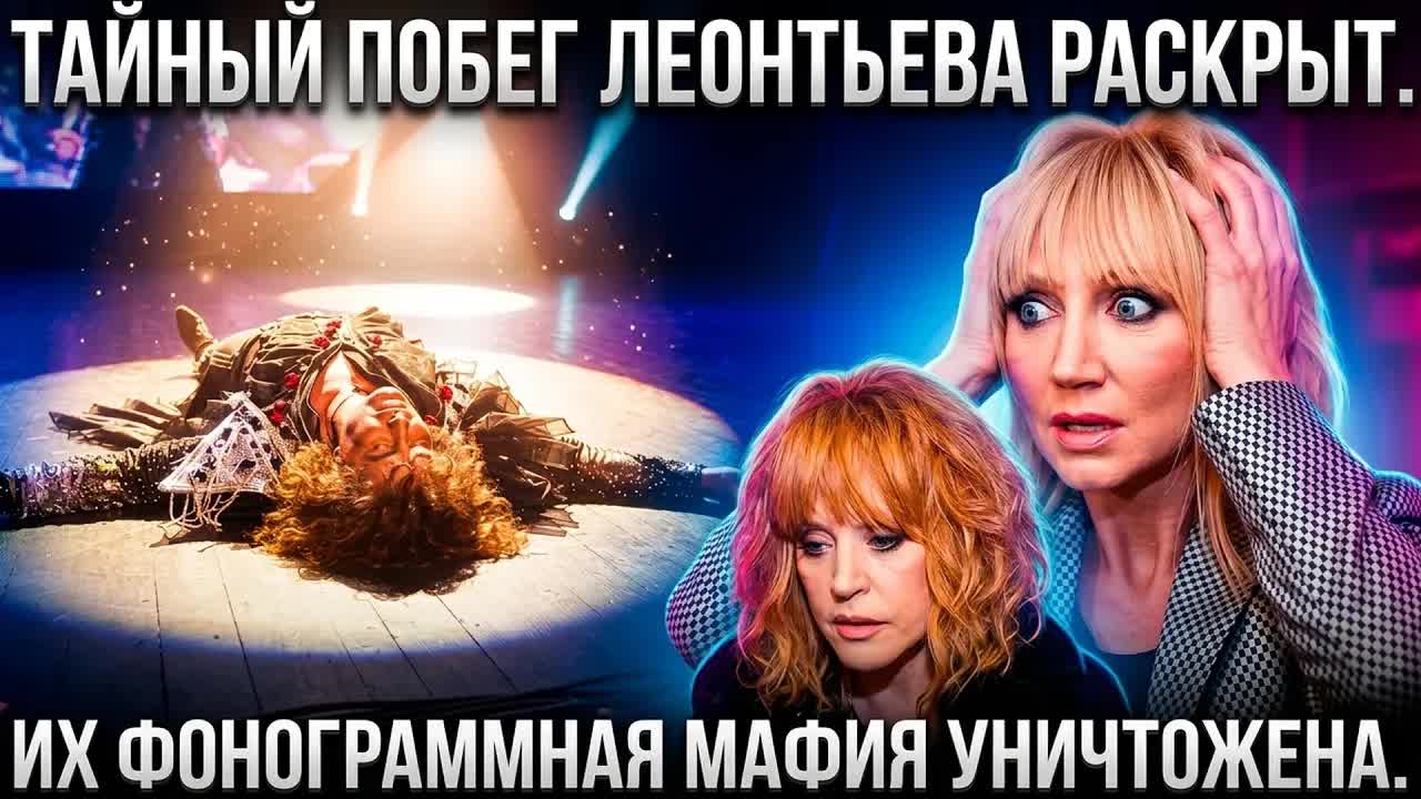 ЖЕСТЬ! Полумертвый Леонтьев и валяющаяся Орбакайте! Пугачева воет от позора!