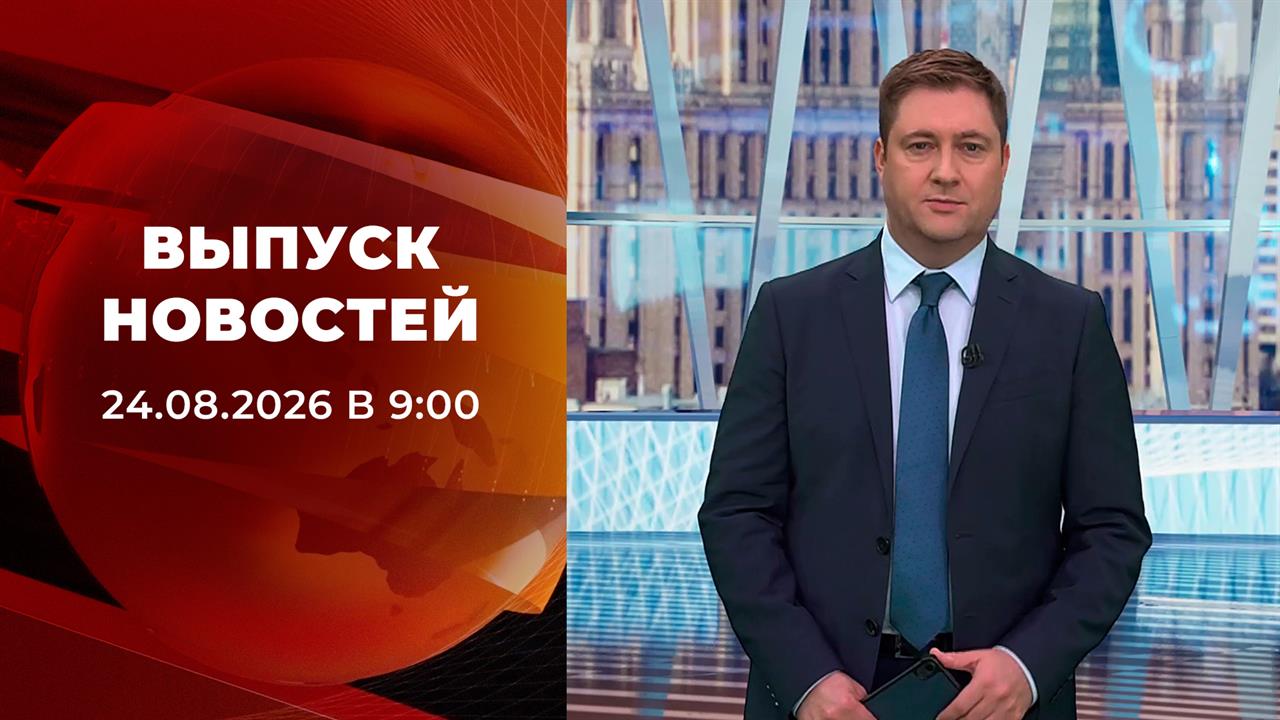 Выпуск новостей в 09:00 от 24.08.2026