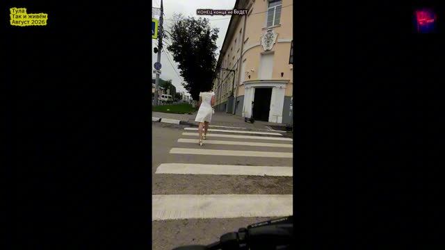 Тула. Так и живём. Август 2026.