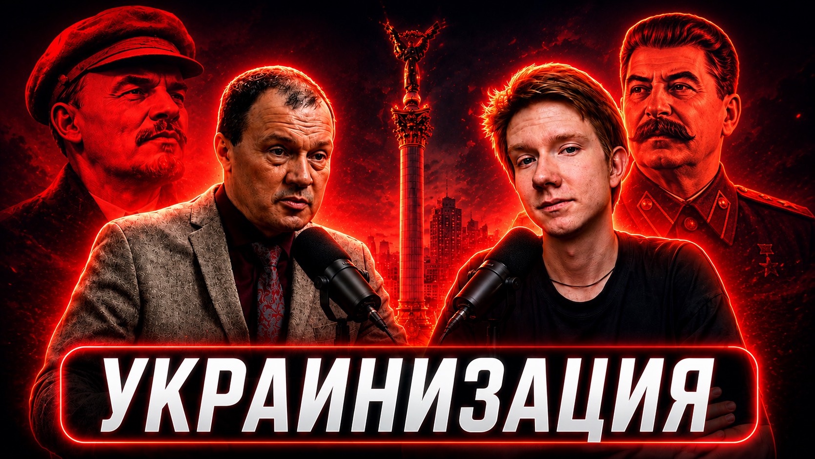 КИРИЛЛ НАЗАРЕНКО: Ленин создал Украину? Была ли украинизация “насильственной”? Главная причина СВО