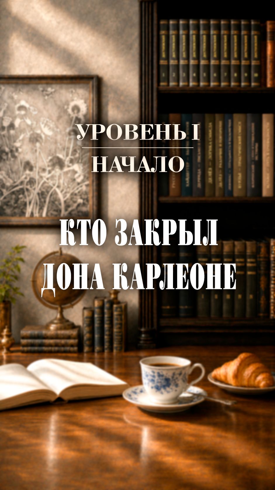Кто закрыл Дона Корлеоне