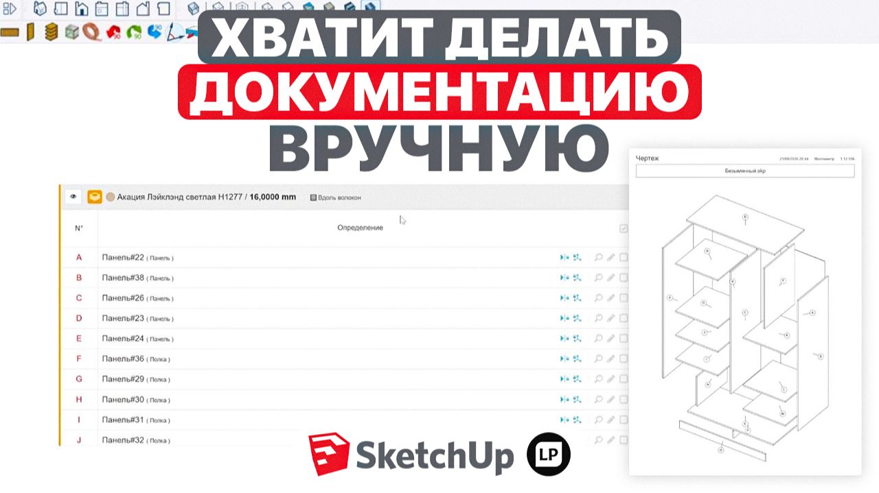Как НЕ ТРАТИТЬ часы на документацию мебели в SketchUp