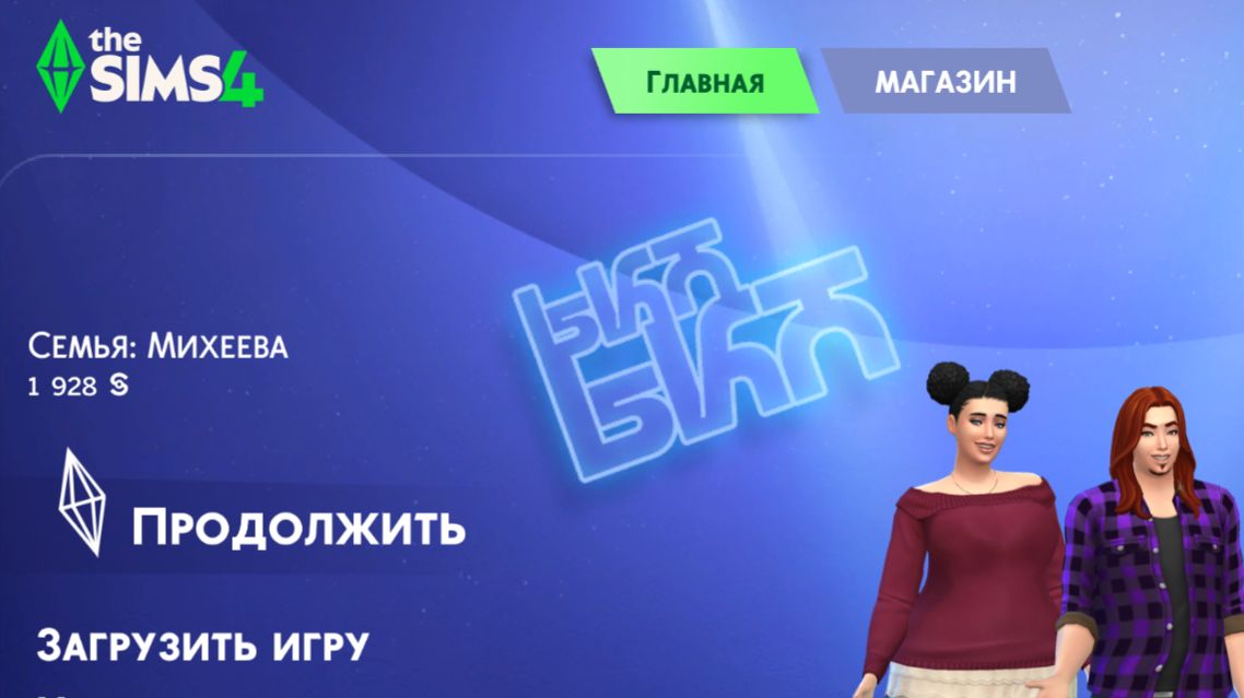 Костя стал отцом, строим дом  - The Sims 4