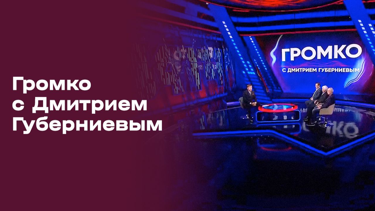 Громко. Прямой эфир. Выпуск № 28 от 24.08.2026