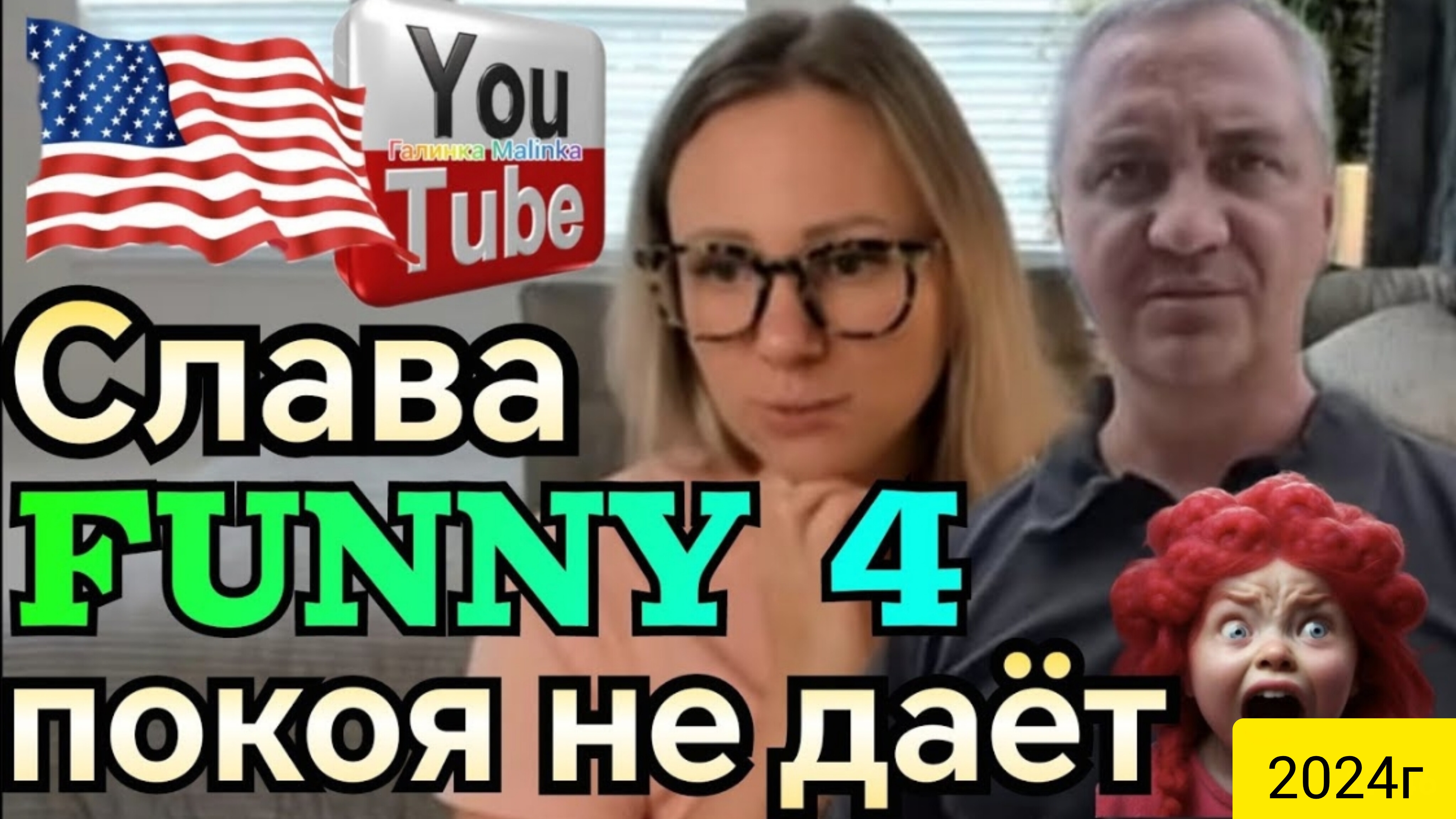 СЛАВА FUNNY - 4 ПОКОЯ НЕ ДАЁТ