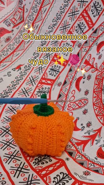 Обыкновенное вязаное чудо🎃🧶✨ Знакомо?🤭