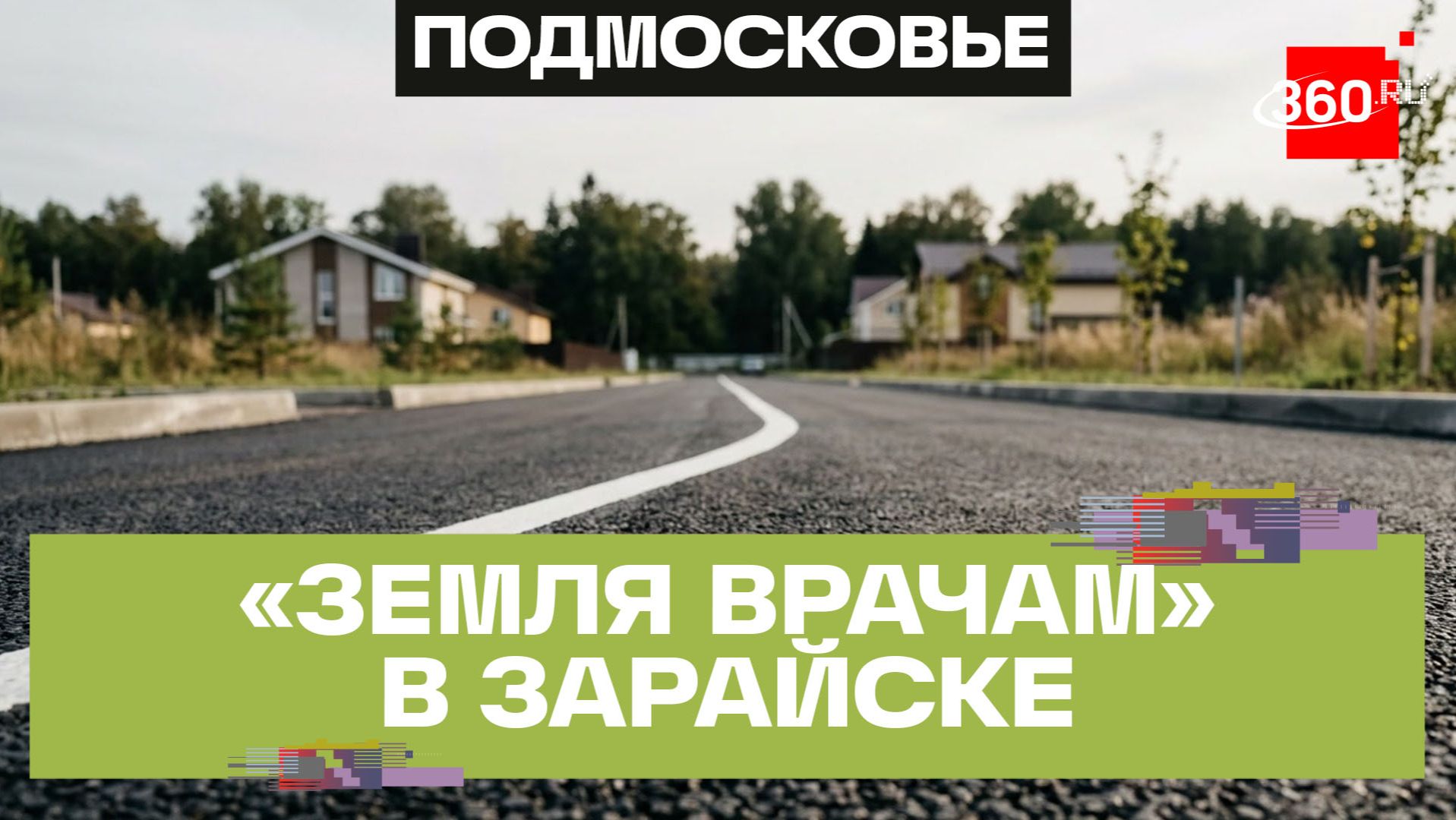 Новая дорога в микрорайоне для медиков в Зарайске