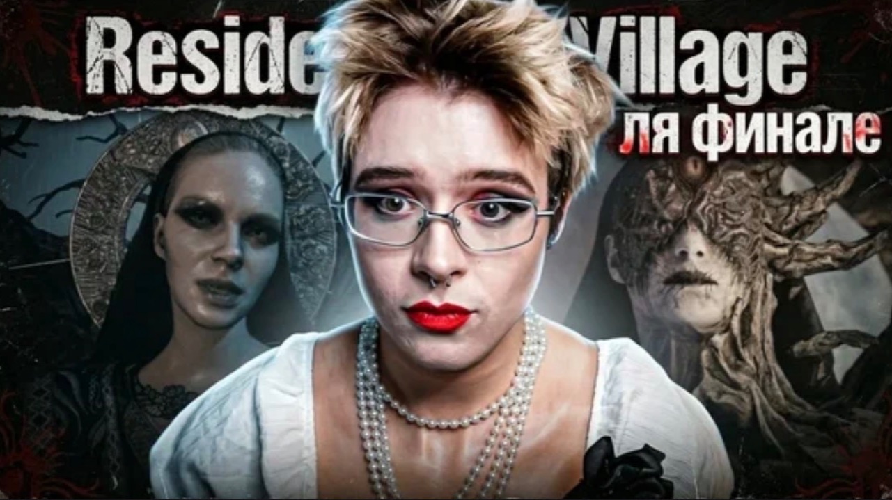 ДЕНЖЕР ЛЕХА ПРОХОДИТ : Resident EVil Village L ЧАСТЬ 2