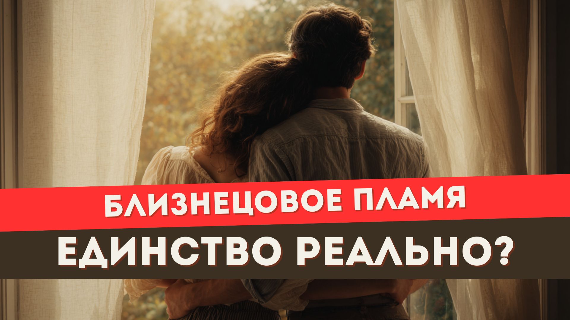 Близнецовое пламя. Кто может выйти в единство