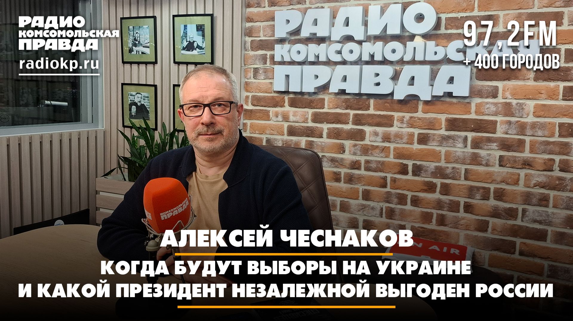 Алексей ЧЕСНАКОВ: Когда будут выборы на Украине и какой президент незалежной выгоден России