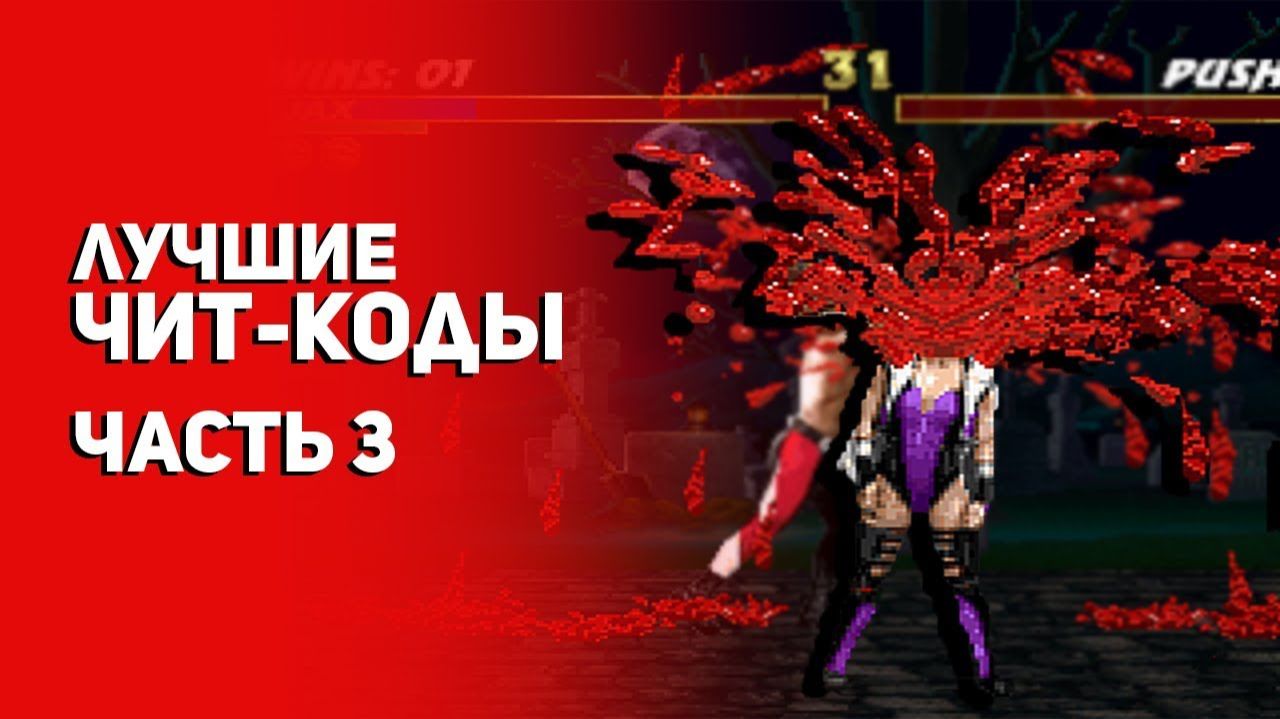 ТОП лучших чит-кодов в видеоиграх. Часть 3 [БУЛДЖАТь]