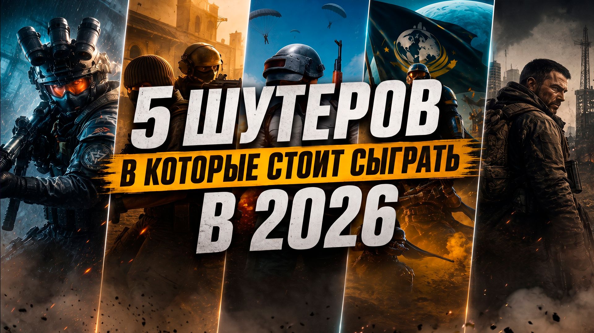 ТОП 5 шутеров