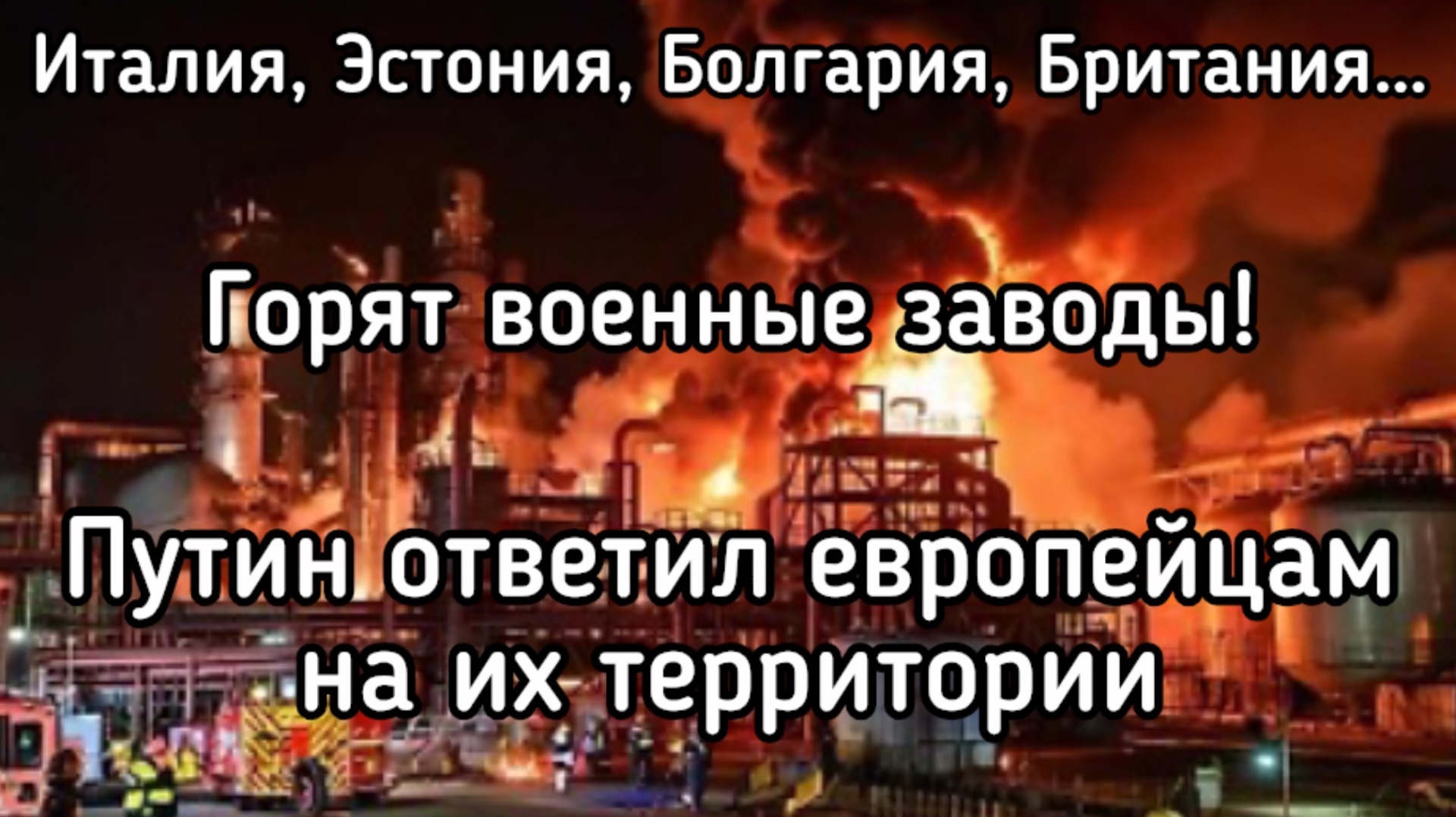 Катастрофа ВСУ. ОРУЖИЕ ЗАКОНЧИЛОСЬ. Путин нанёс удары по Европе. Горят десятки военных заводов
