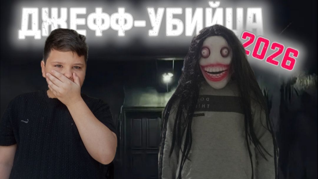 ДЖЕФФ-УБИЙЦА 2026.  DIMA Шипилов  2026