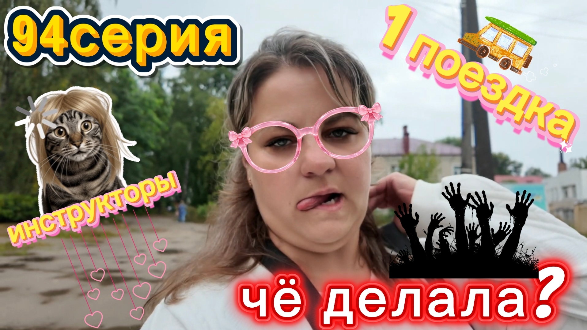 94серия моё мнение я-восхитительный человекпервая поездка-21-24.08.26