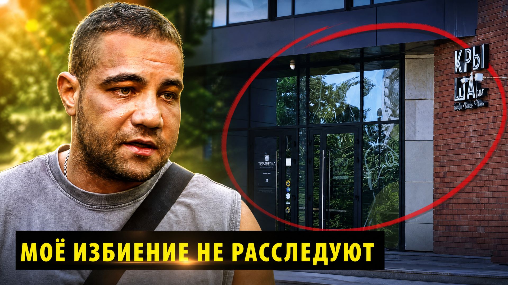 Избитый у бара Крыша новосибирец подал в суд на полицейских из-за волокиты