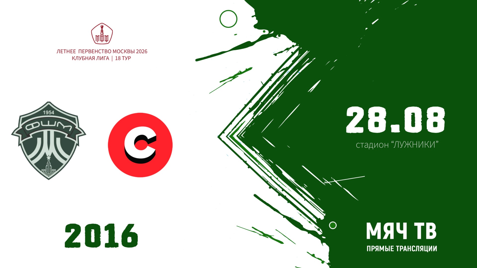 ФШМ 2016 - Спарта 2016 (Начало 28.08.2026 в 11-40)
