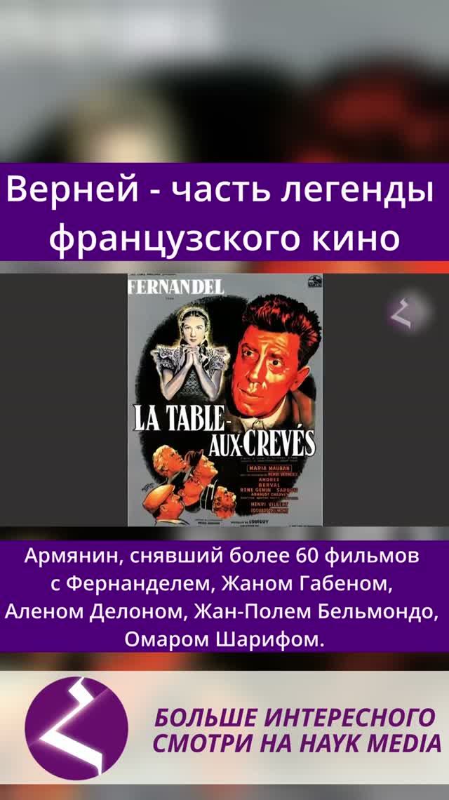 Анри Верней - великий армянин французского кинематографа